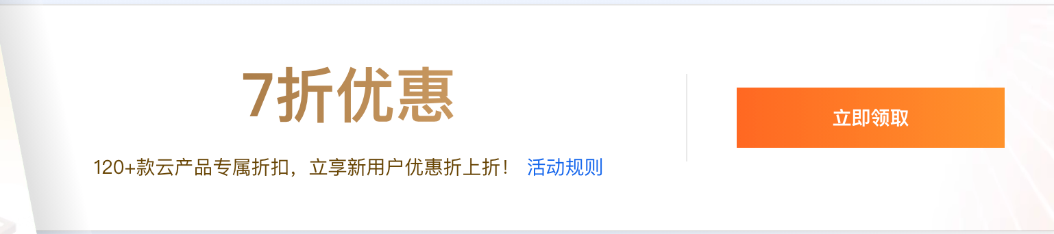 阿里云7折优惠